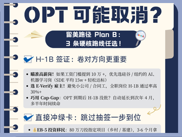 OPT 可能取消？留学生自救指南来啦！