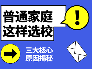 普通家庭这样选校--三大核心原因揭秘